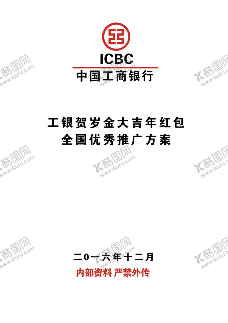 编号：73348310221106037640【酷图网】源文件下载-工商银行封皮