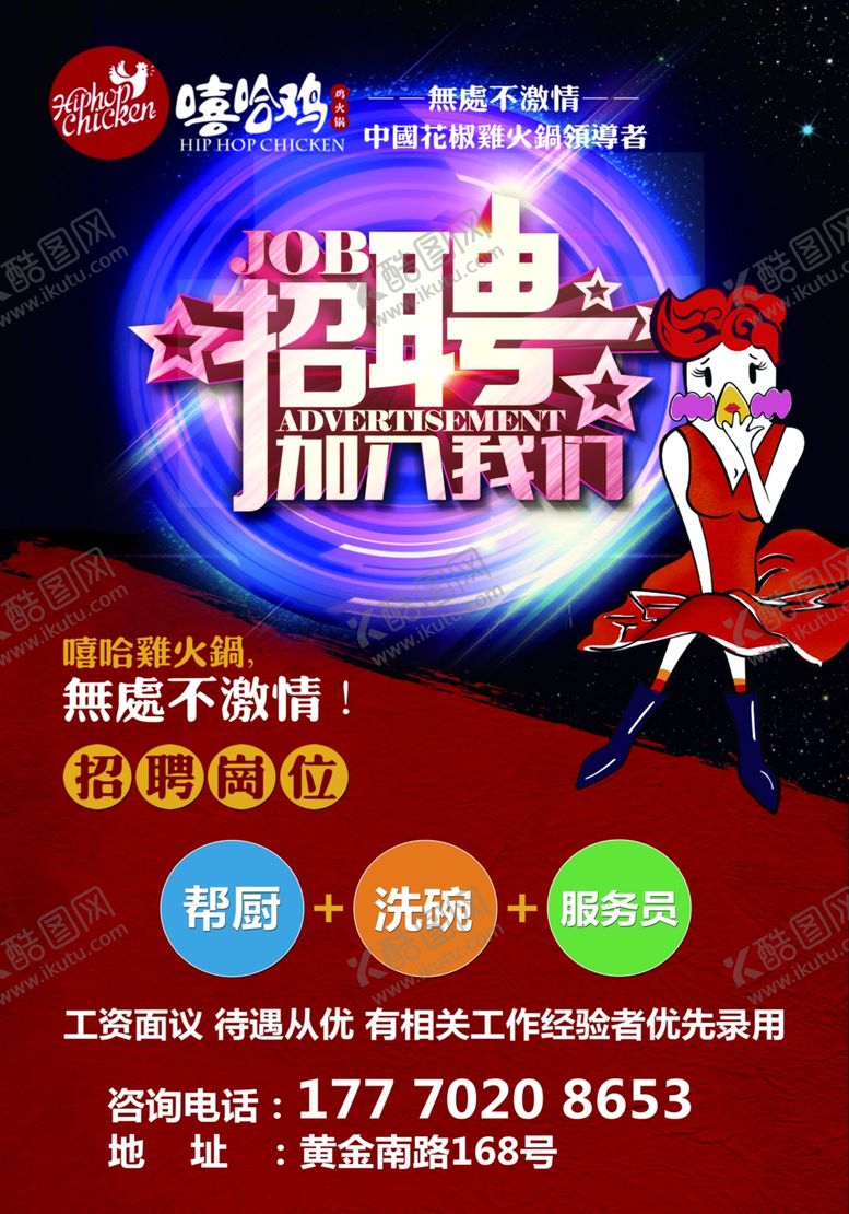 编号：44095309281428146708【酷图网】源文件下载-嘻哈鸡招聘