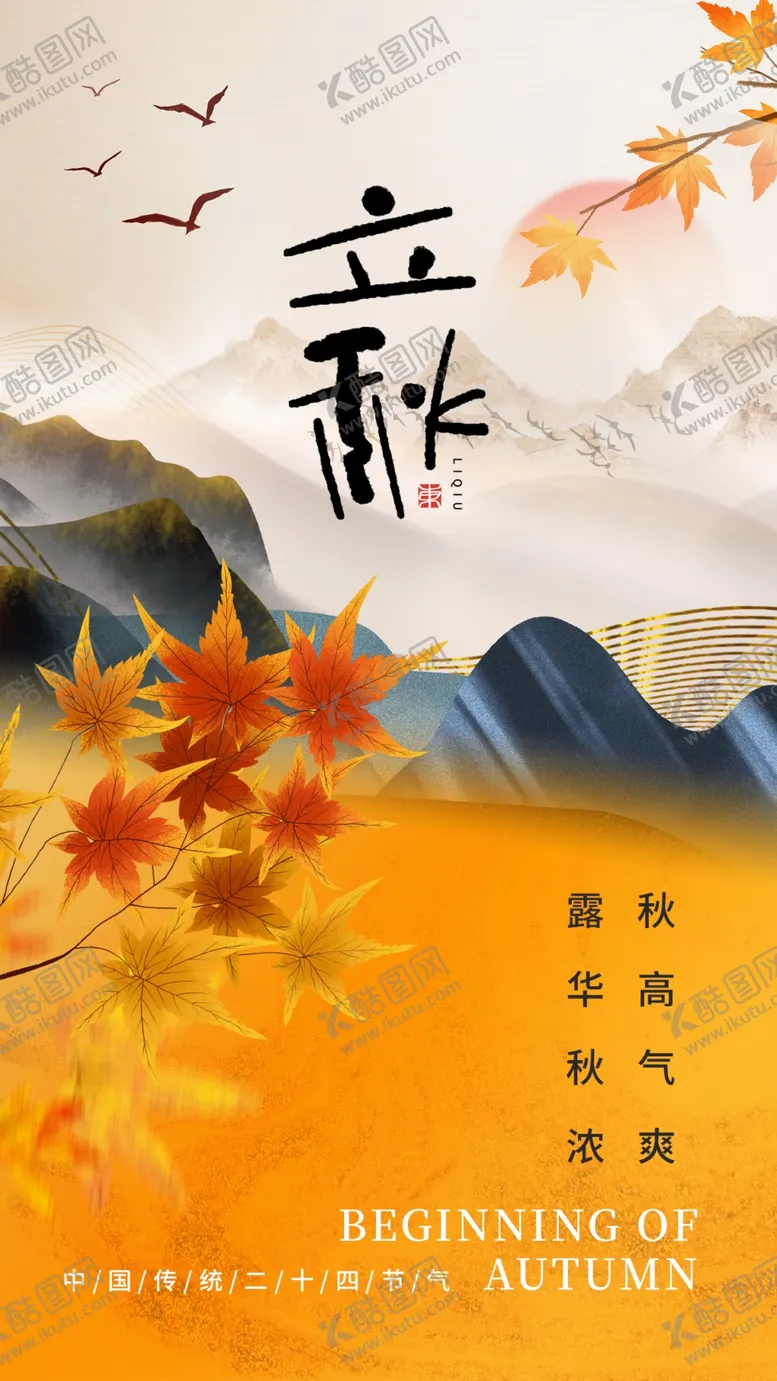 编号：70710402170004087798【酷图网】源文件下载-立秋海报