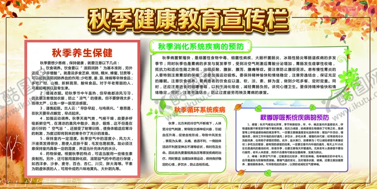 编号：92804709251506415087【酷图网】源文件下载-秋季健康教育