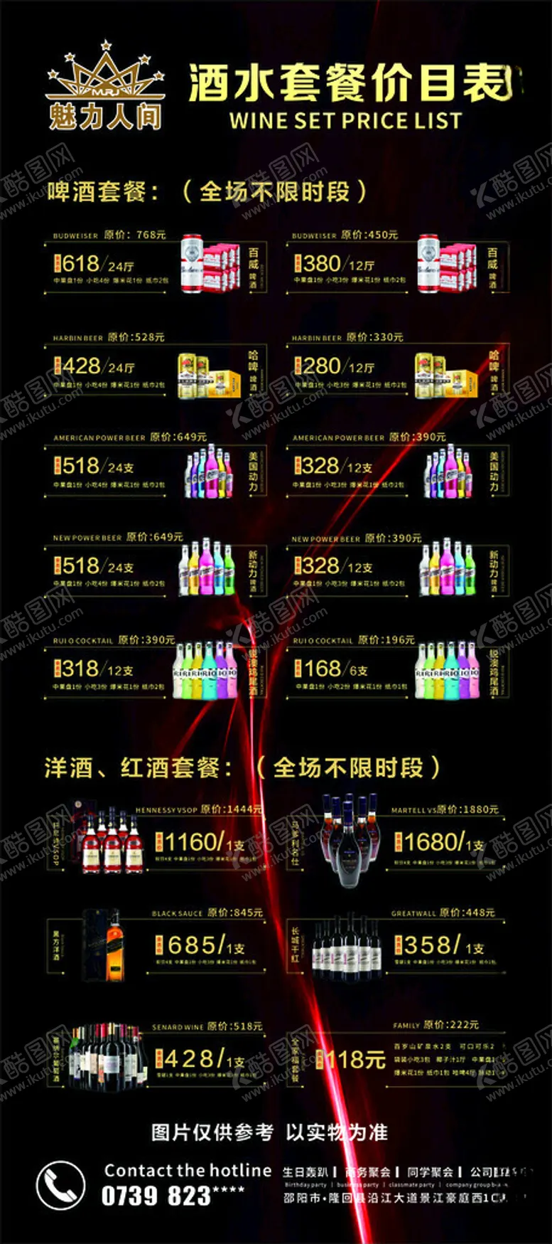 编号：20618302180747357296【酷图网】源文件下载-酒水价目表