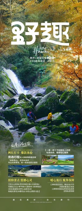 野趣腾冲旅游海报