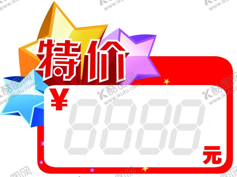 编号：85862902120257581611【酷图网】源文件下载-特价标价签