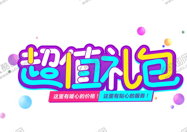 编号：32916009122149328620【酷图网】源文件下载-超值礼包字体字形图标图形主题