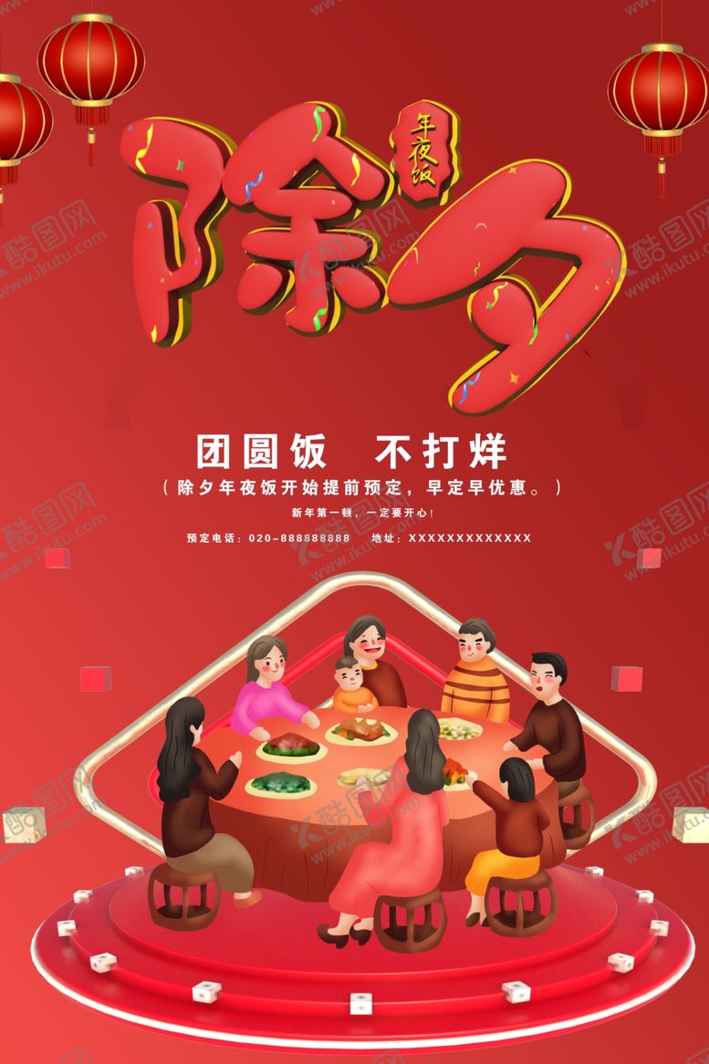 编号：87705310181935272435【酷图网】源文件下载-除夕年夜饭