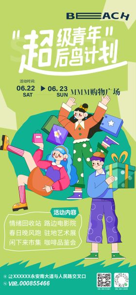 超级青年后鸟计划海报