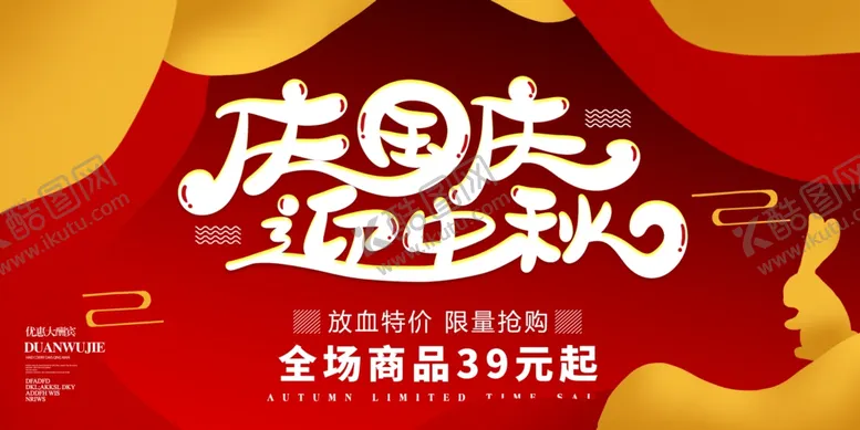 编号：37729812051626311076【酷图网】源文件下载-迎中秋庆国庆展板