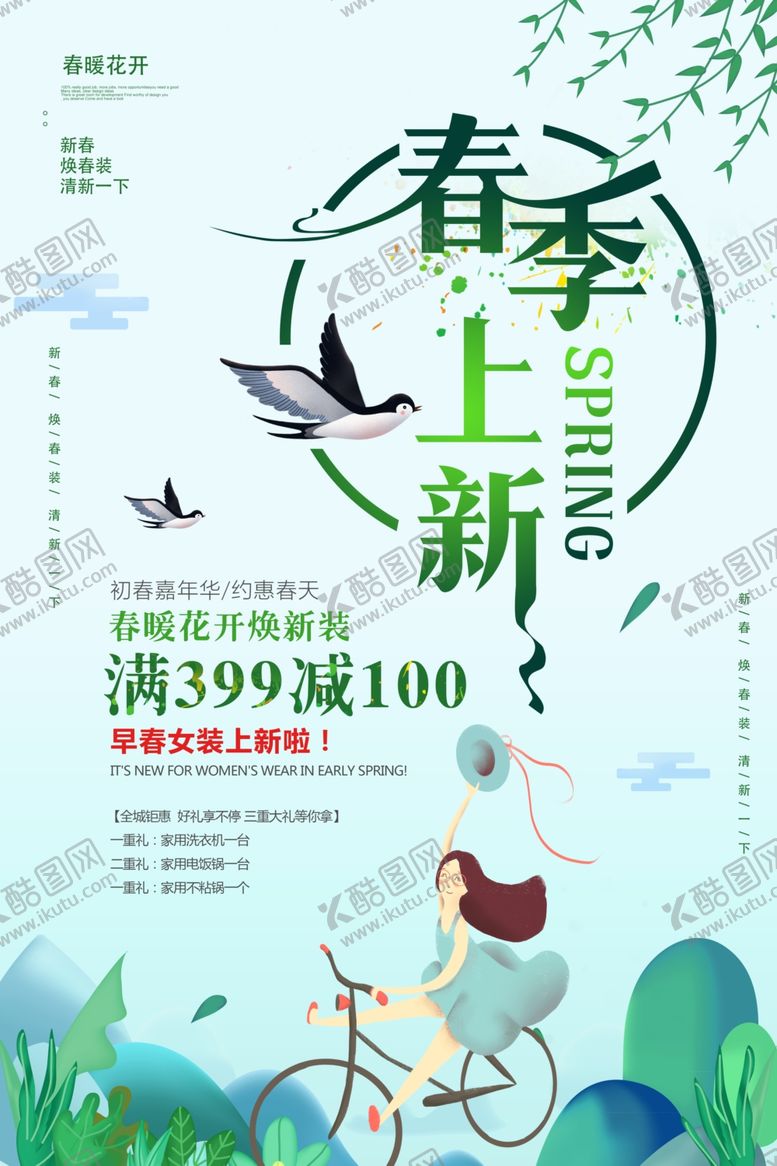 编号：11248910261839048847【酷图网】源文件下载-春季促销海报