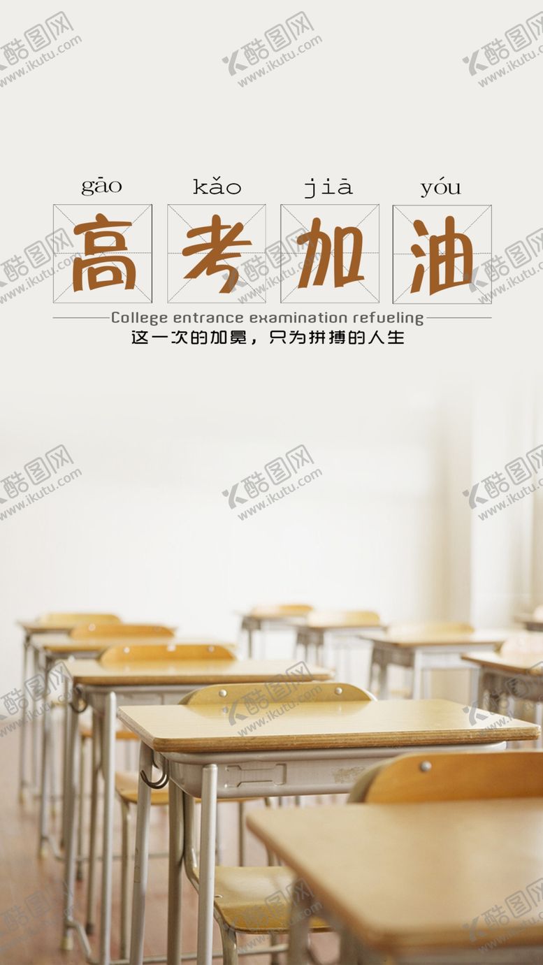 编号：73337809250848317665【酷图网】源文件下载-高考海报