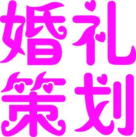 创意婚礼艺术字