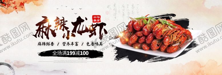 编号：37036906281352012756【酷图网】源文件下载-麻辣小龙虾