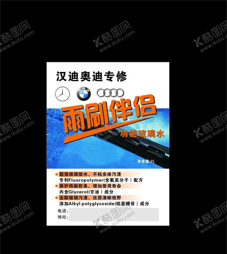 编号：76538910280938448825【酷图网】源文件下载-雨刷伴侣玻璃水贴纸包装