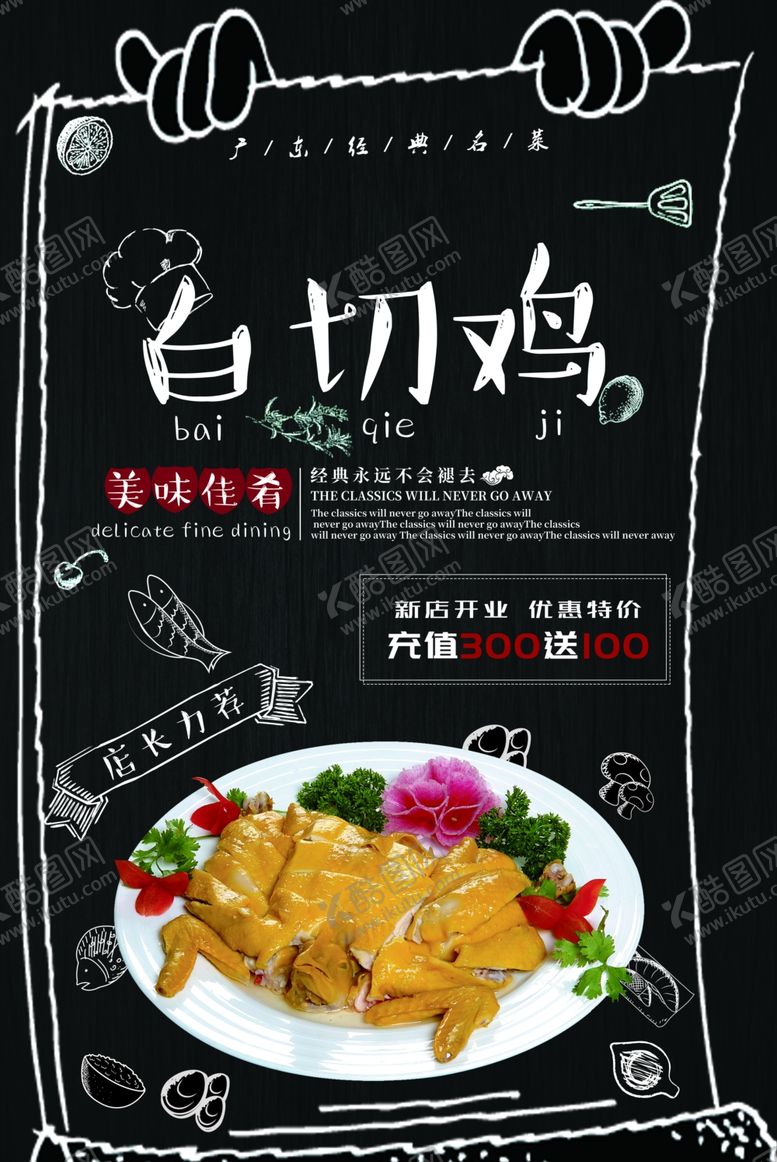 编号：38159909140757248350【酷图网】源文件下载-白切鸡