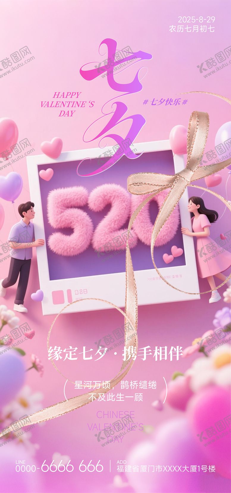 编号：27856410200501485963【酷图网】源文件下载-七夕情人节海报