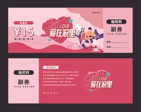 活动抽奖券