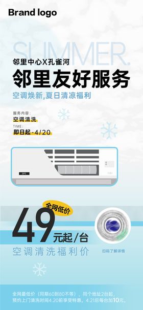 夏日空调清洗服务海报