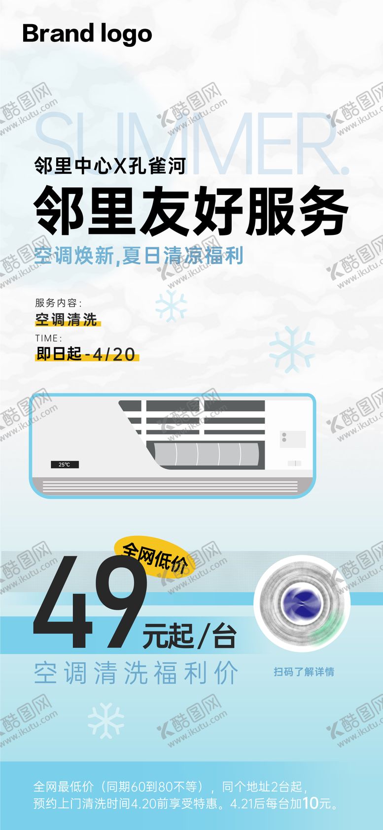 编号：47939206271050323739【酷图网】源文件下载-夏日空调清洗服务海报