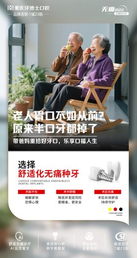舒适化无痛种植牙宣传海报