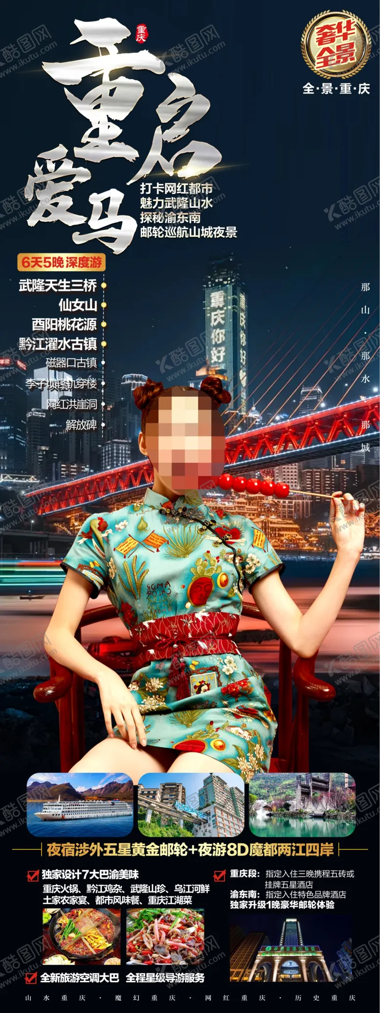 编号：90601102181128238054【酷图网】源文件下载-重庆四川旅游海报
