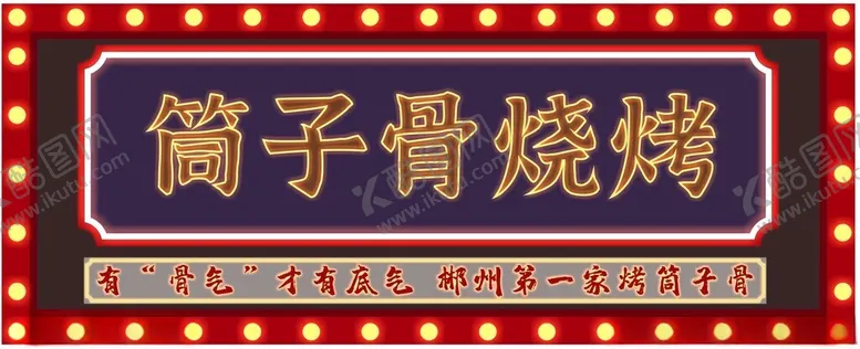 编号：65647902211140463452【酷图网】源文件下载-筒子骨烧烤招牌