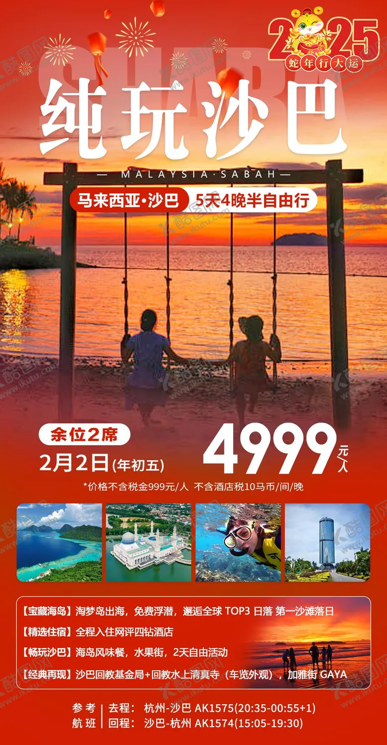 编号：35802601182133439328【酷图网】源文件下载-纯玩沙巴旅游海报