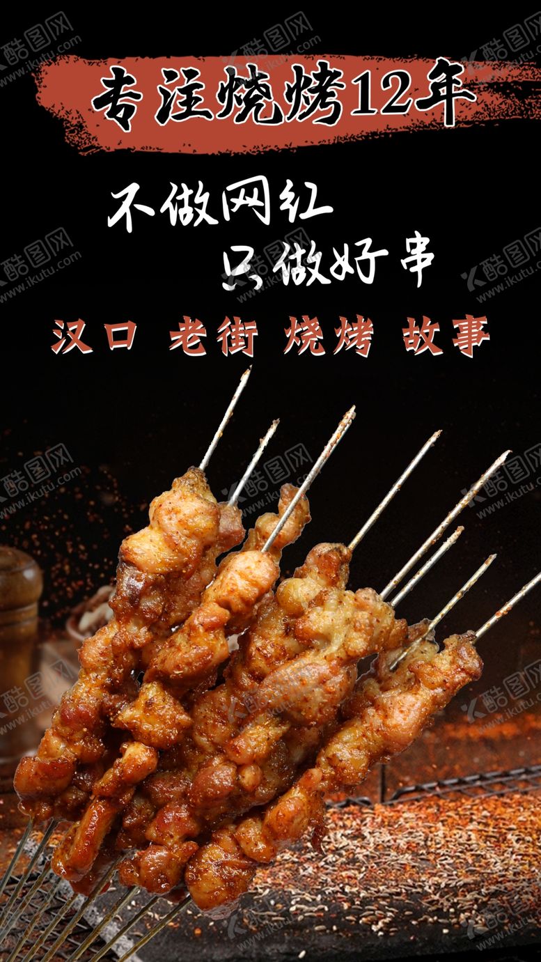 编号：57567101250914401525【酷图网】源文件下载-肉串羊肉串海报