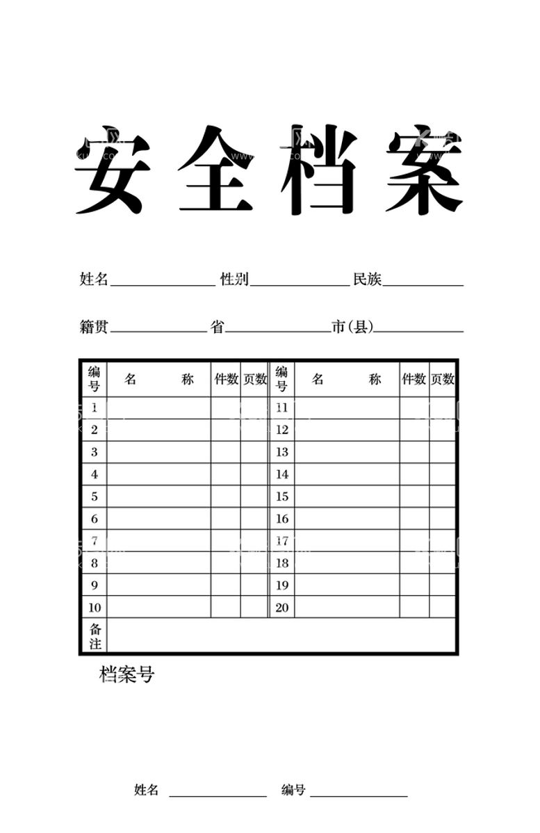 编号：54284810242259546644【酷图网】源文件下载-安全档案