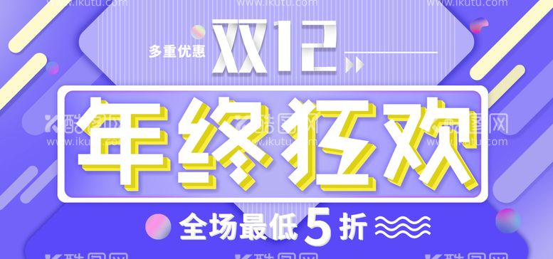 编号：32076809300358126541【酷图网】源文件下载-双12年终狂欢