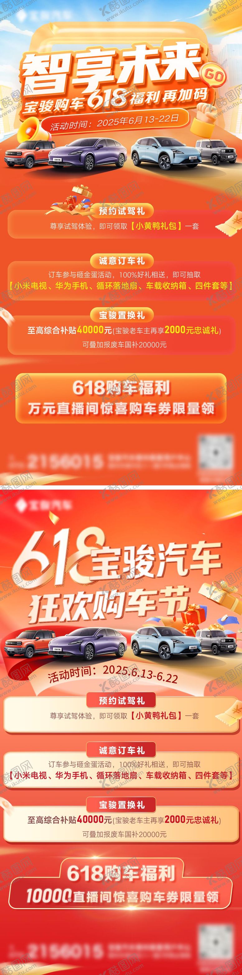 编号：73254711131013439829【酷图网】源文件下载-618购车节移动端海报