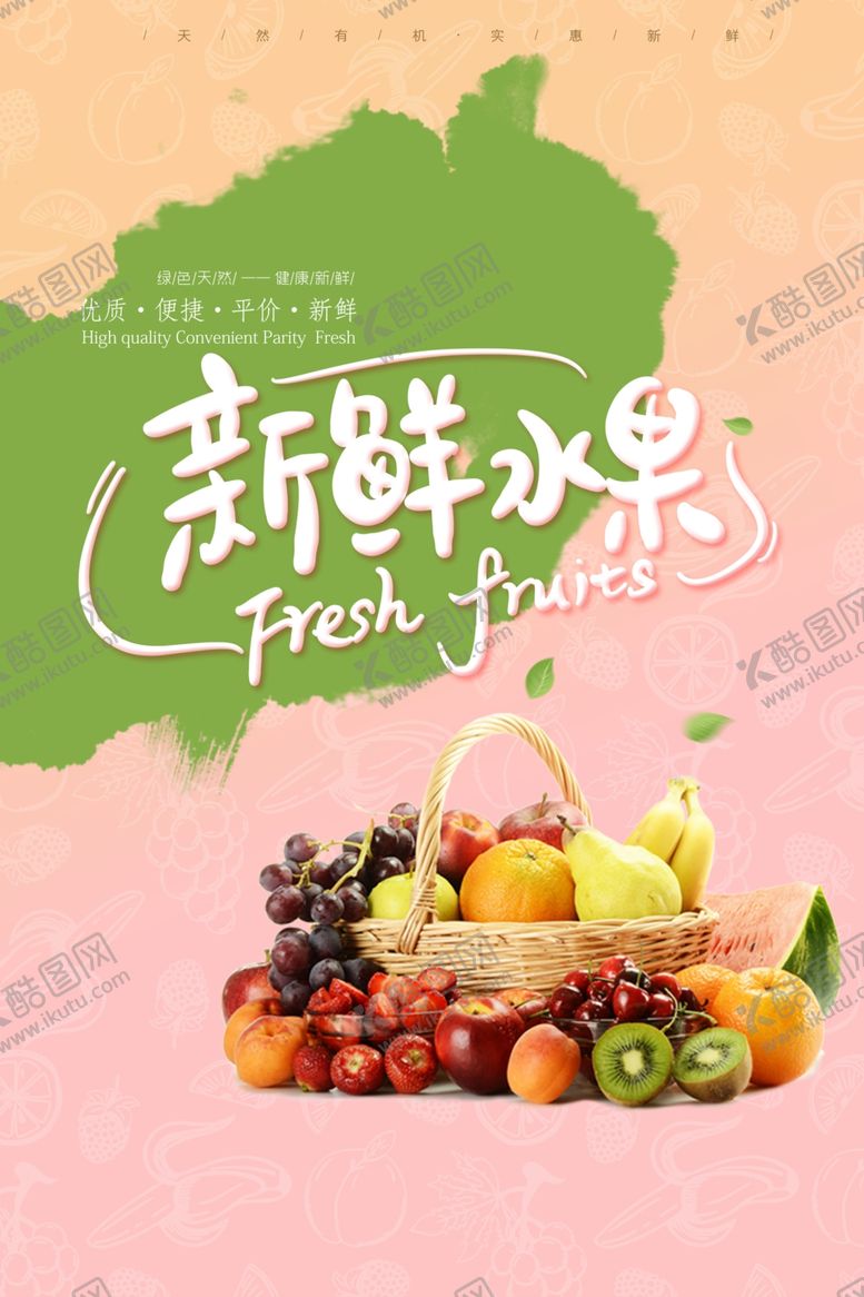 编号：28430609280916573279【酷图网】源文件下载-水果海报