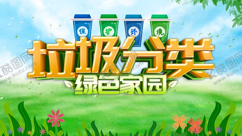 编号：35984109220020335436【酷图网】源文件下载-垃圾分类