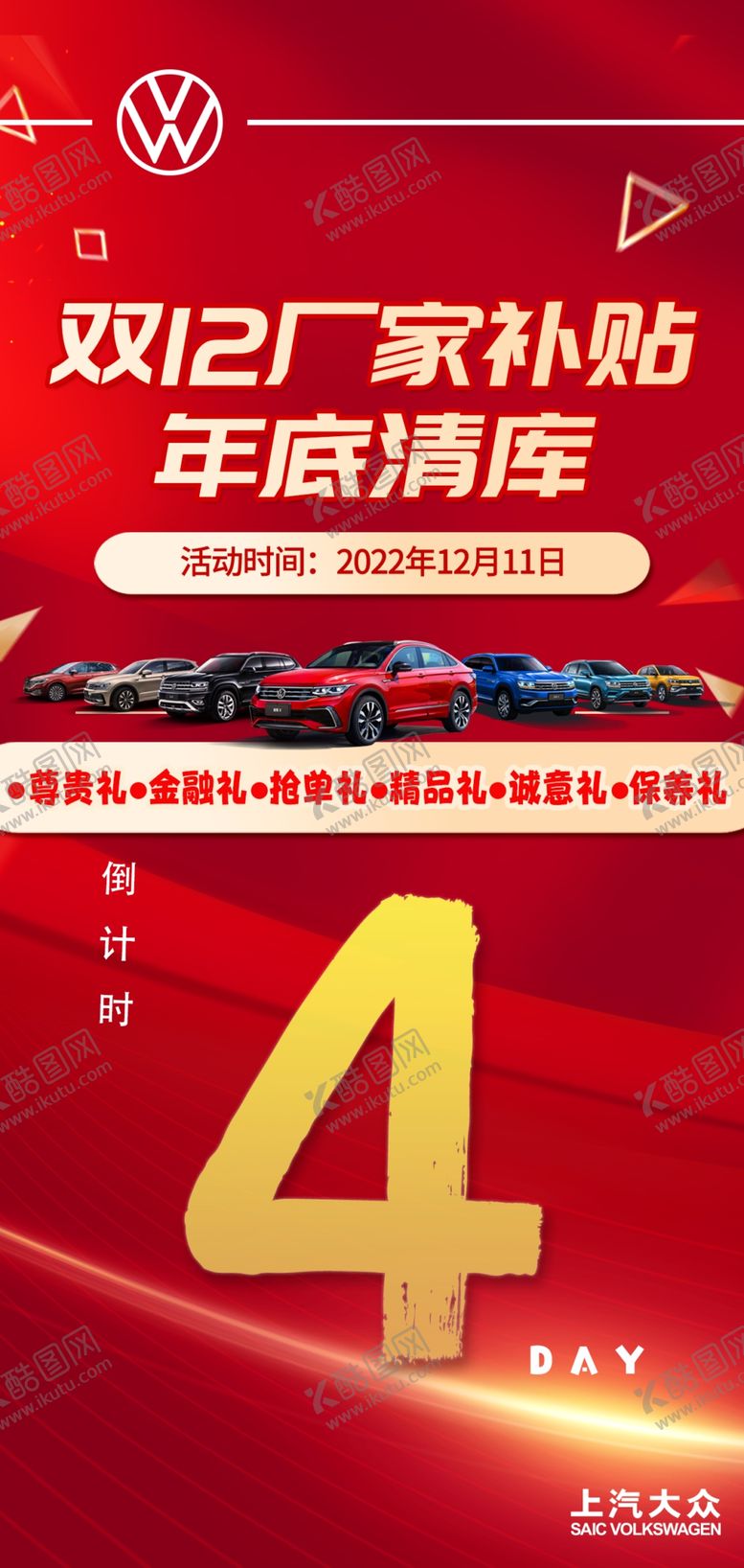 编号：80536209241823252056【酷图网】源文件下载-双十二倒计时