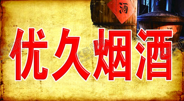 编号：37902109210753439741【酷图网】源文件下载-烟酒超市