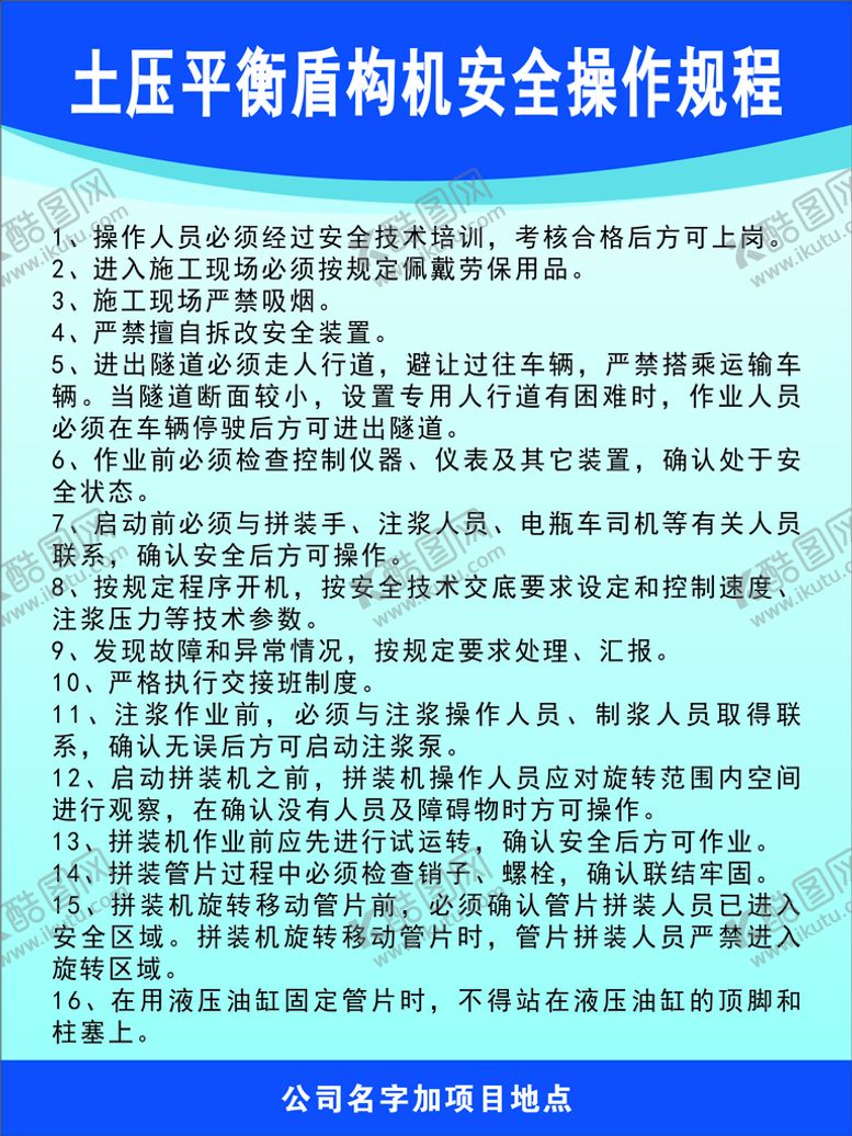编号：79672110301313193419【酷图网】源文件下载-土压平衡盾构机安全操作规程