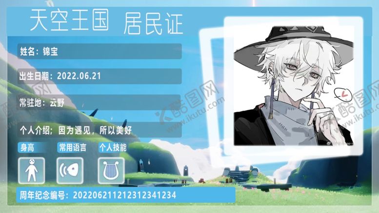 编号：71958801140333171371【酷图网】源文件下载-光遇居民身份证自制自制