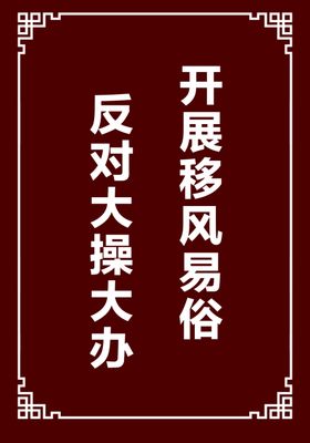 移风易俗