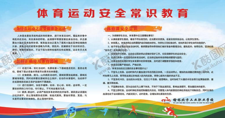 编号：36157205102243048887【酷图网】源文件下载-体育运动安全常识教育