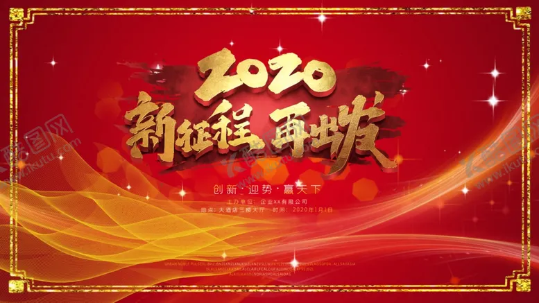 编号：62199904221648411858【酷图网】源文件下载-新征程