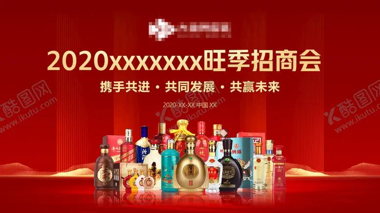 编号：68035409180742094956【酷图网】源文件下载-2020白酒招商会议海报
