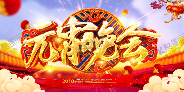 编号：12997104071407589701【酷图网】源文件下载-元宵节