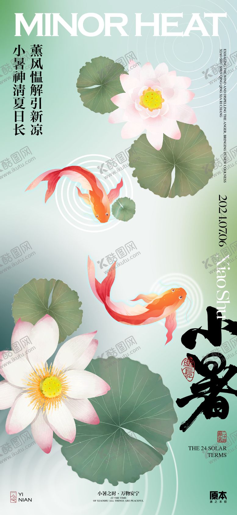 编号：93657212011740158550【酷图网】源文件下载-小暑海报