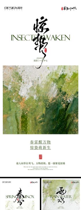 雨水惊蛰春分系列海报
