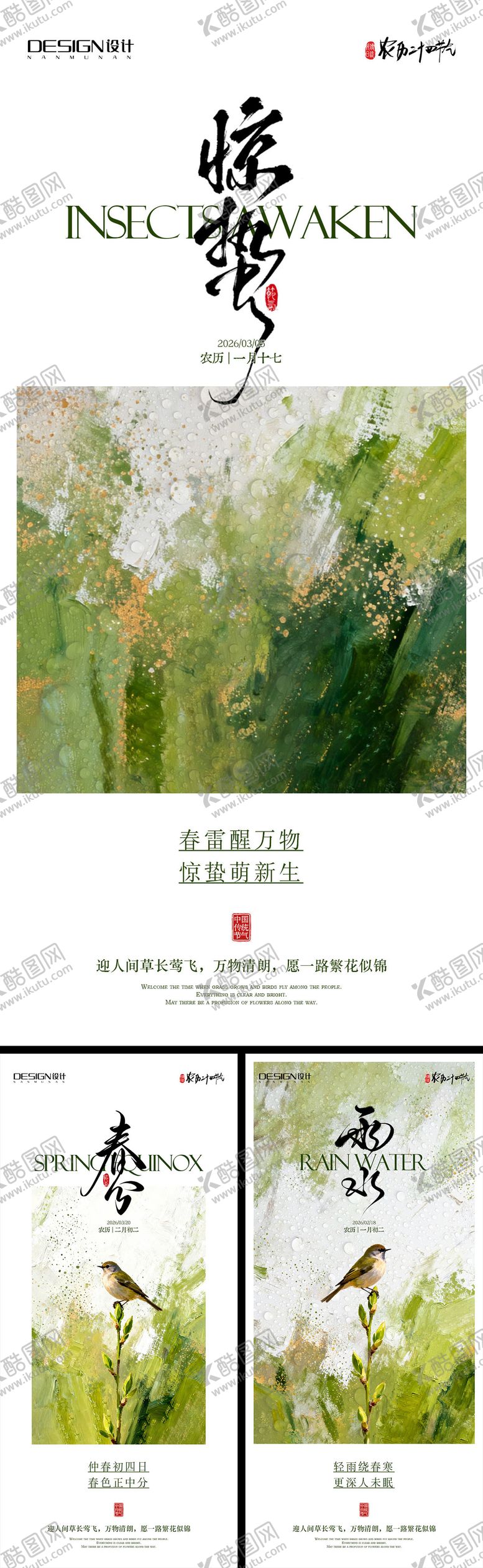 编号：25547402160211115631【酷图网】源文件下载-雨水惊蛰春分系列海报