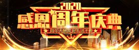 周年庆海报