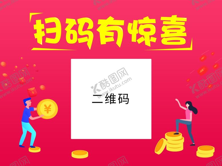 编号：43021810110032542794【酷图网】源文件下载-扫码有惊喜