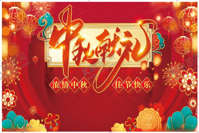 编号：53265502221406465442【酷图网】源文件下载-中秋献礼