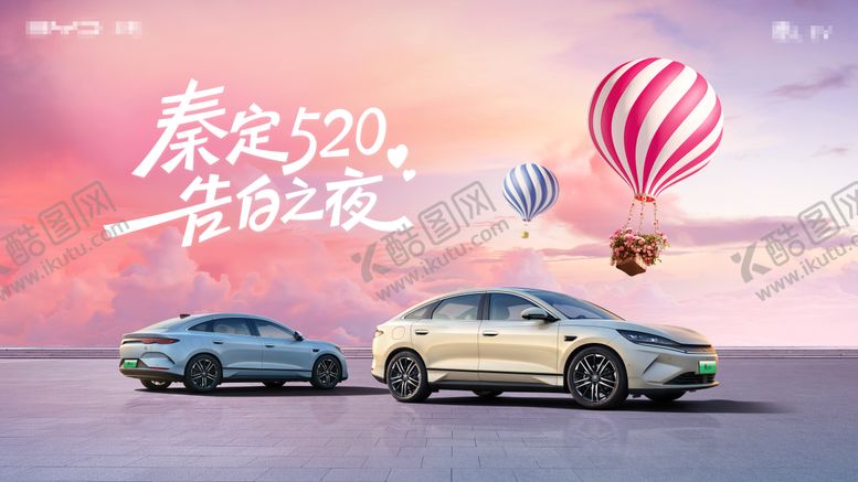 编号：56459805172207223517【酷图网】源文件下载-汽车520情人节主kv