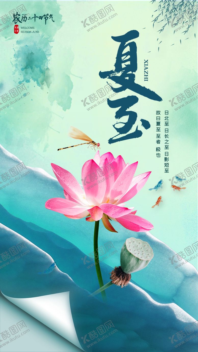 编号：74434902101859306542【酷图网】源文件下载-夏至海报