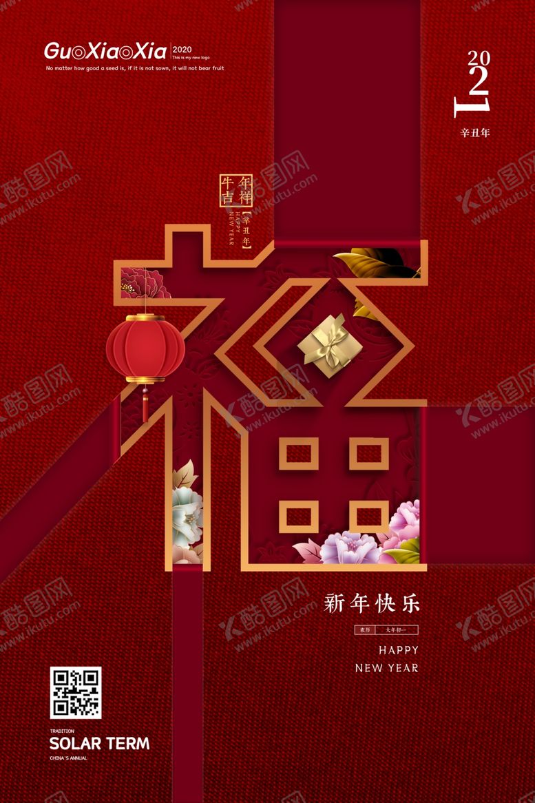 编号：57336804262138222502【酷图网】源文件下载-2021新春海报