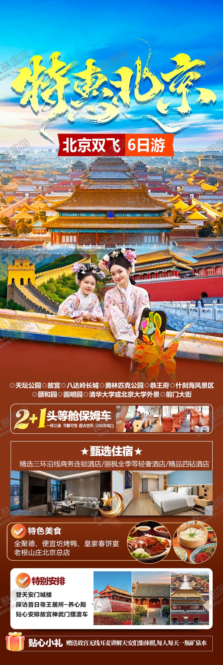 编号：61382305222251579440【酷图网】源文件下载-北京旅游